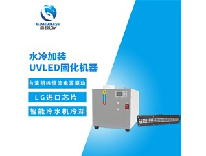 uv固化機(jī)冷卻系統(tǒng)有那幾部分結(jié)構(gòu)組成？